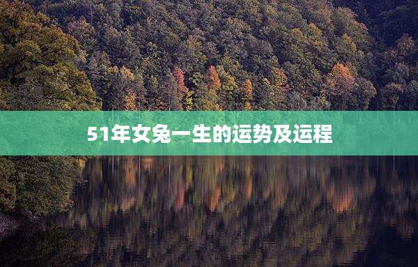 51年女兔一生的运势及运程