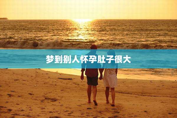 梦到别人怀孕肚子很大