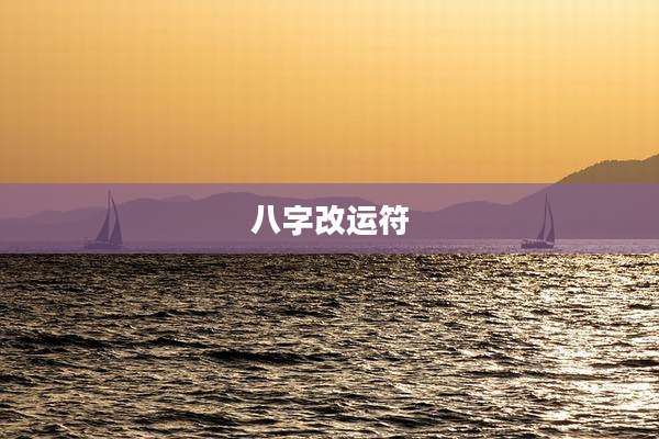 八字改运符