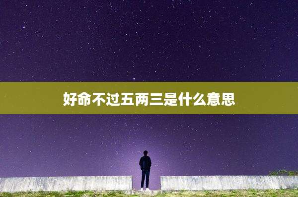 好命不过五两三是什么意思