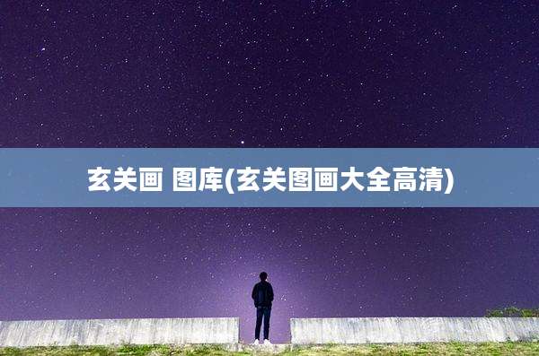 玄关画 图库(玄关图画大全高清)