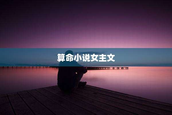 算命小说女主文