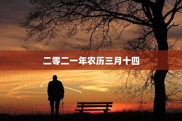 二零二一年农历三月十四