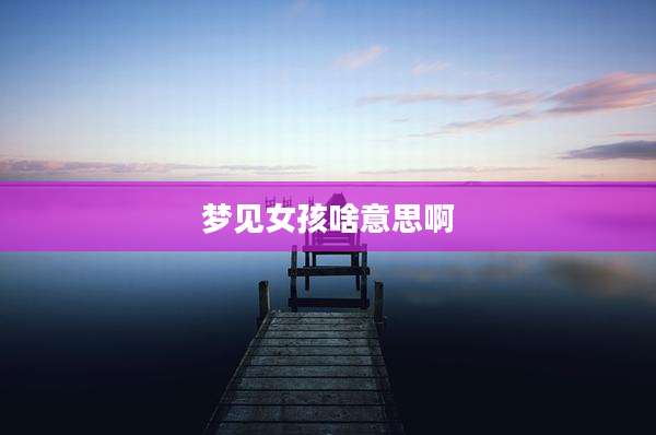 梦见女孩啥意思啊