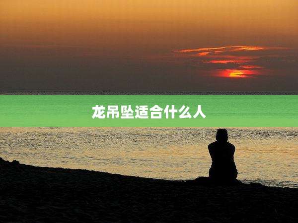龙吊坠适合什么人