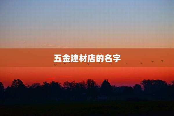 五金建材店的名字