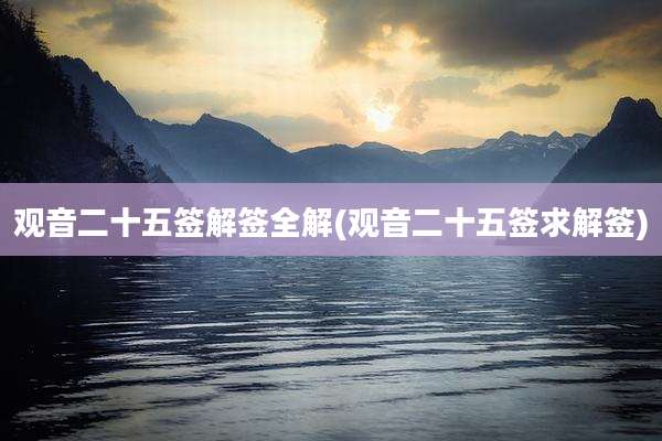观音二十五签解签全解(观音二十五签求解签)