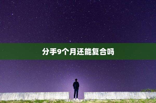 分手9个月还能复合吗