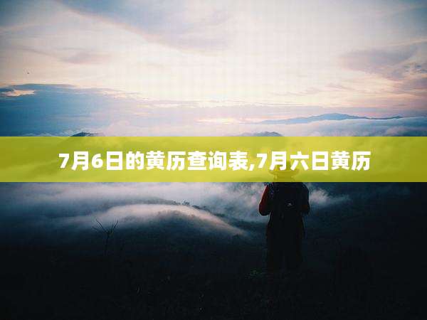 7月6日的黄历查询表,7月六日黄历