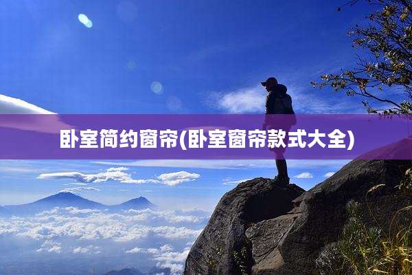 卧室简约窗帘(卧室窗帘款式大全)