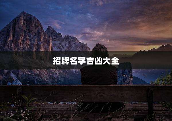 招牌名字吉凶大全