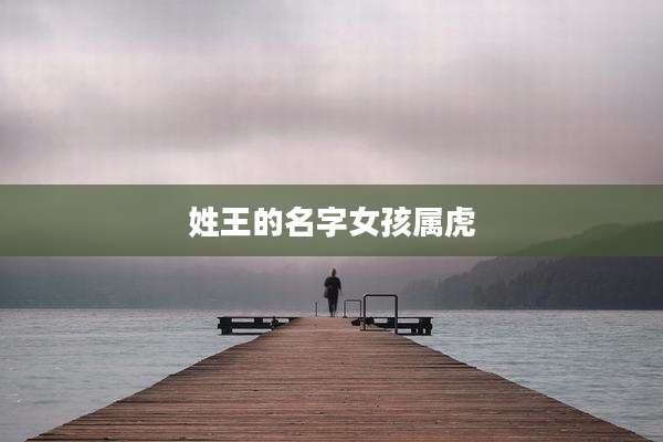 姓王的名字女孩属虎