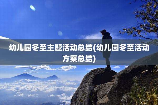 幼儿园冬至主题活动总结(幼儿园冬至活动方案总结)