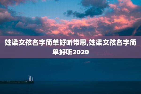 姓梁女孩名字简单好听带思,姓梁女孩名字简单好听2020