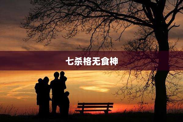 七杀格无食神