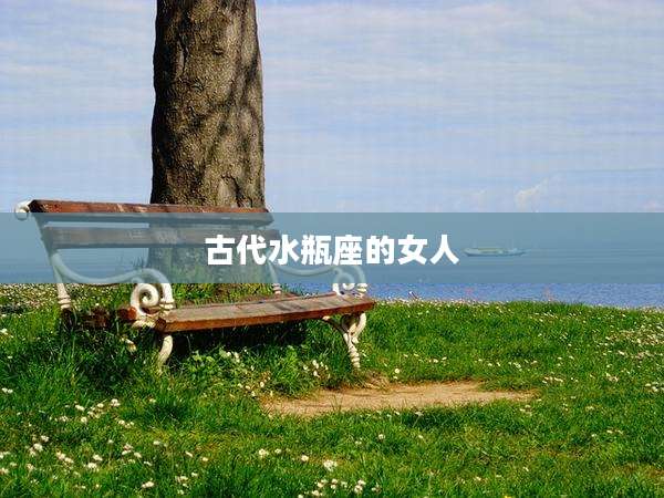 古代水瓶座的女人