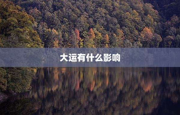 大运有什么影响