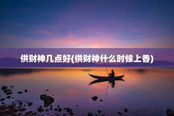 供财神几点好(供财神什么时候上香)