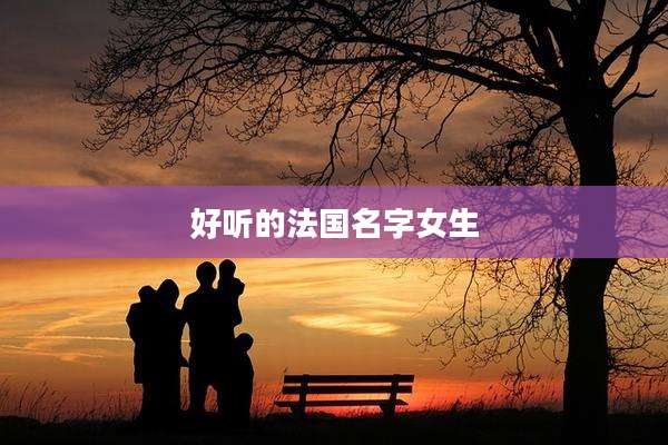 好听的法国名字女生