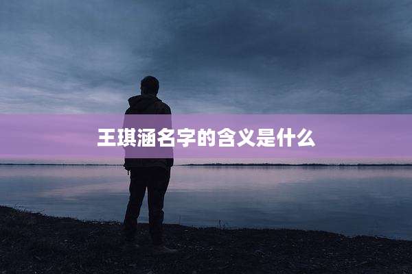 王琪涵名字的含义是什么