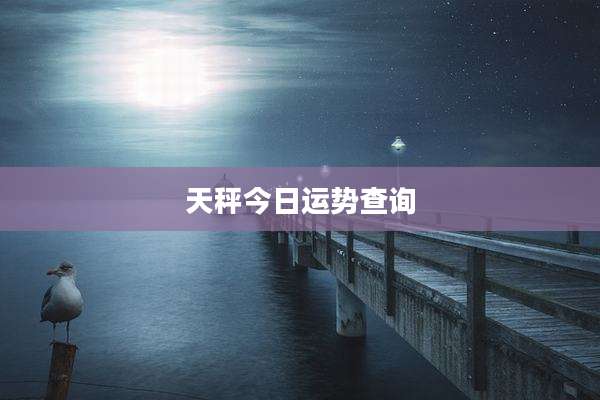 天秤今日运势查询