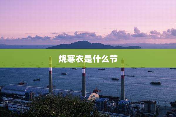 烧寒衣是什么节