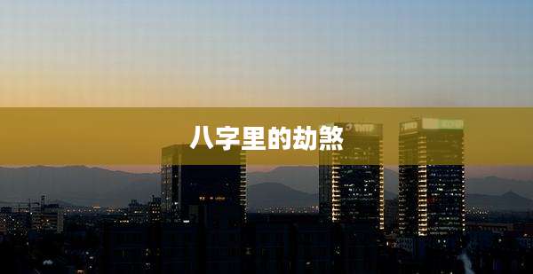 八字里的劫煞