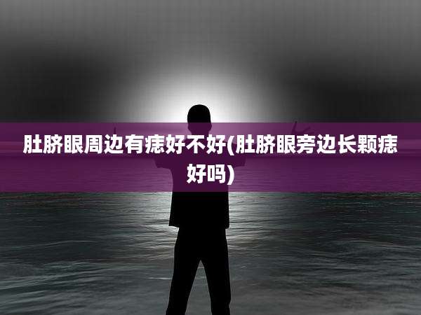 肚脐眼周边有痣好不好(肚脐眼旁边长颗痣好吗)