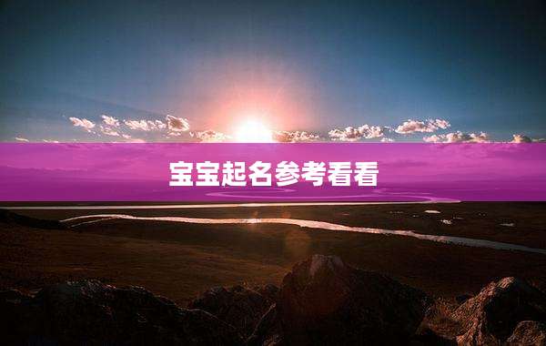 宝宝起名参考看看
