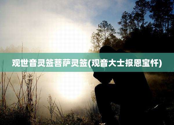 观世音灵签菩萨灵签(观音大士报恩宝忏)