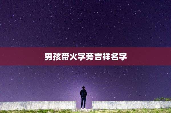 男孩带火字旁吉祥名字