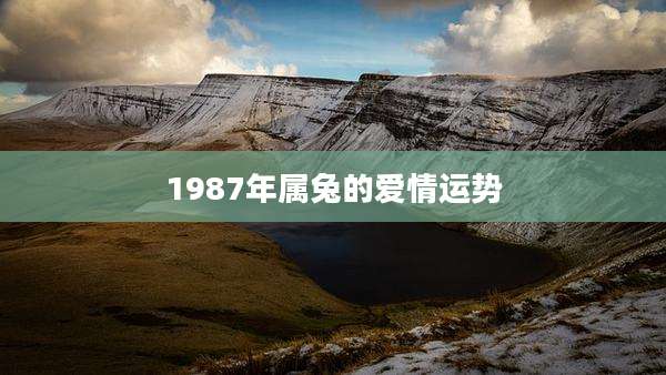 1987年属兔的爱情运势