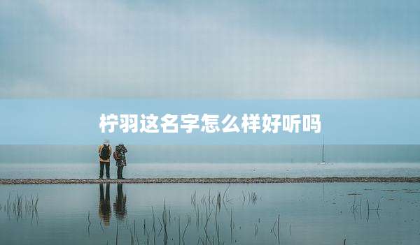 柠羽这名字怎么样好听吗