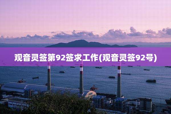 观音灵签第92签求工作(观音灵签92号)