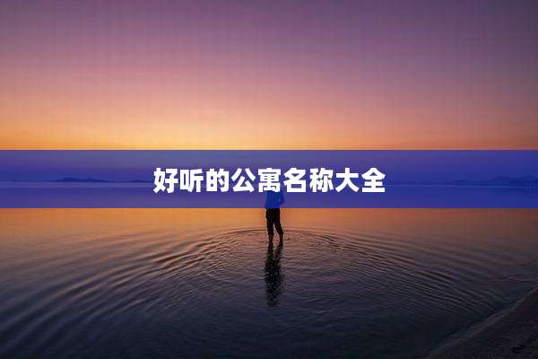 好听的公寓名称大全