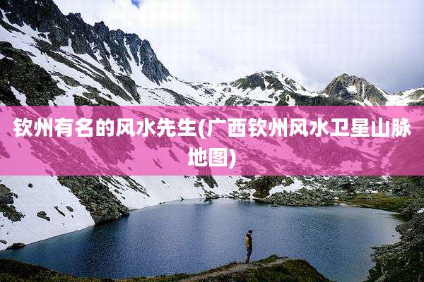 钦州有名的风水先生(广西钦州风水卫星山脉地图)