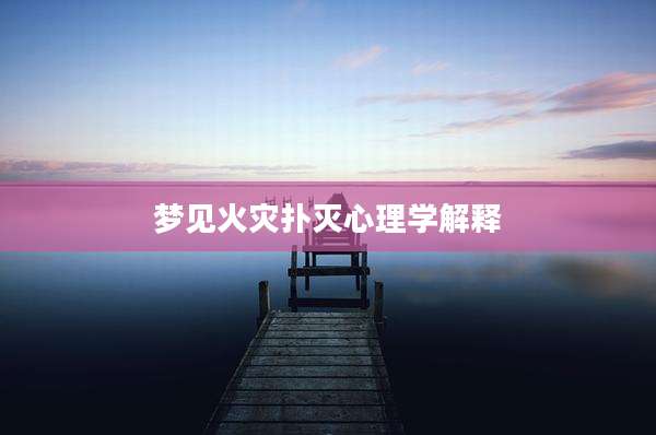 梦见火灾扑灭心理学解释