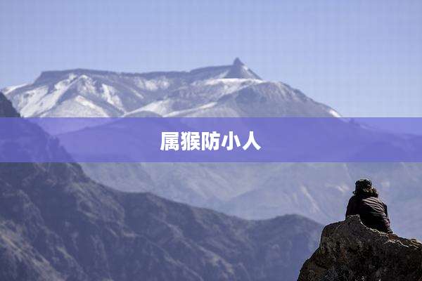 属猴防小人