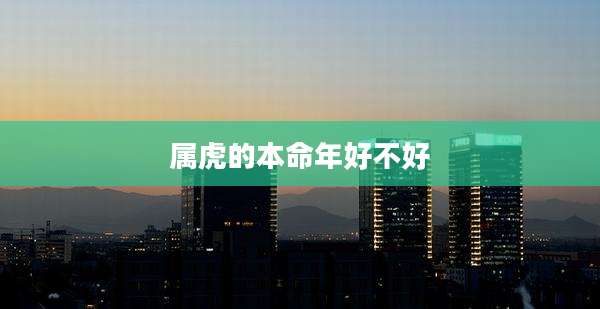属虎的本命年好不好