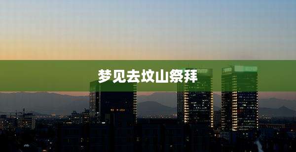 梦见去坟山祭拜