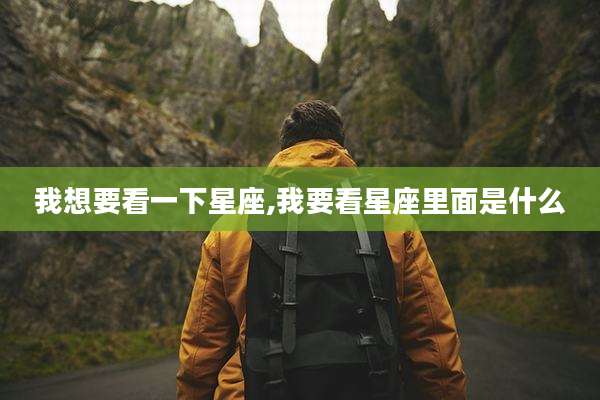 我想要看一下星座,我要看星座里面是什么