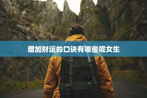 增加财运的口诀有哪些呢女生