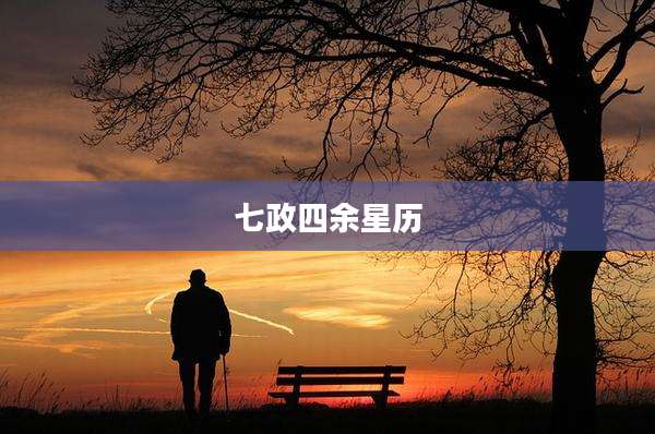 七政四余星历