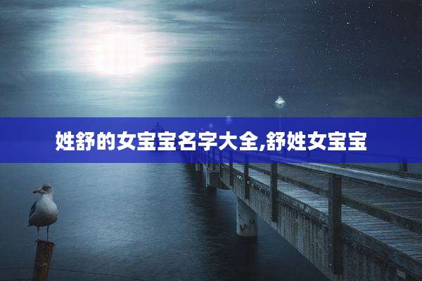 姓舒的女宝宝名字大全,舒姓女宝宝