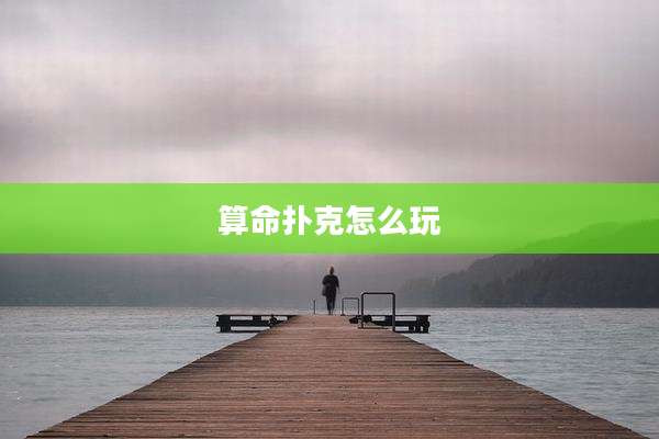 算命扑克怎么玩