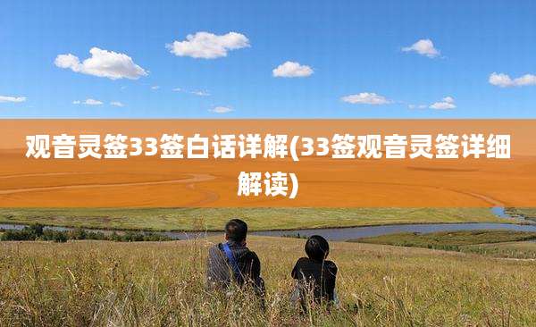 观音灵签33签白话详解(33签观音灵签详细解读)