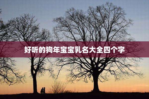 好听的狗年宝宝乳名大全四个字