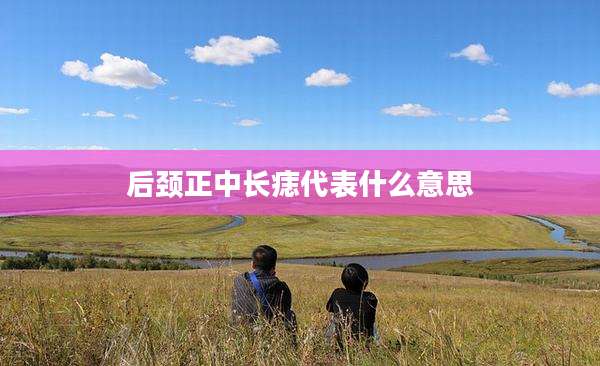 后颈正中长痣代表什么意思