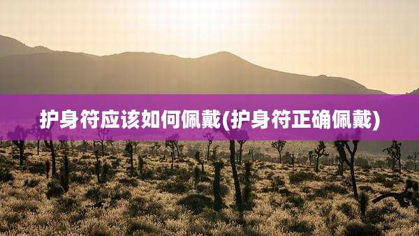 护身符应该如何佩戴(护身符正确佩戴)