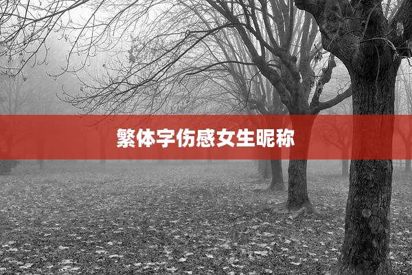 繁体字伤感女生昵称